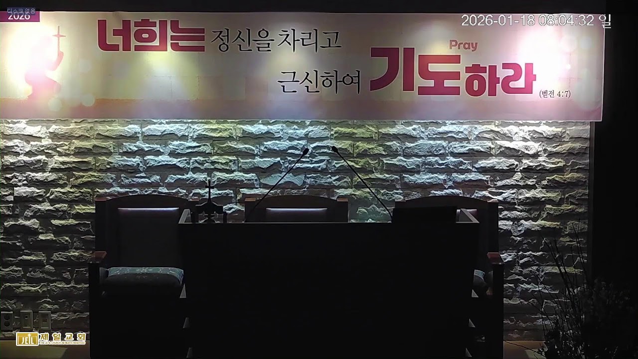 1월 18일 새벽예배(실시간)