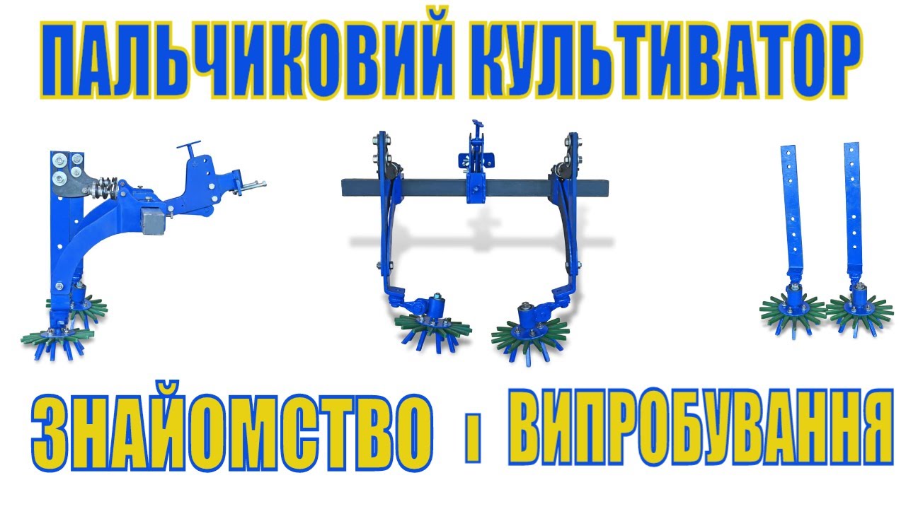 🔥#Пальчиковий_культиватор, #пальцьовий_культиватор, його випробування і знайомство з виробом!