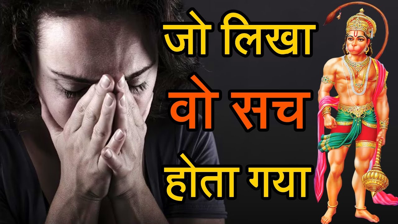 मैंने जो लिखा था हनुमानजी ने वो सब सच कर दिया | बजरंगबली के चमत्कार से जुडी सच्ची घटना