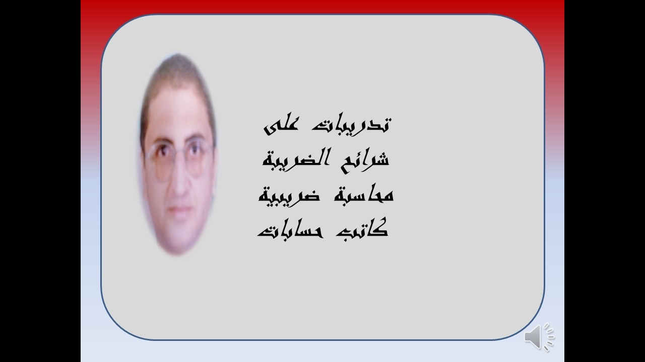 محاسبة  ضرائب كاتب  حسابات  ( تدريبات على  الشرائح)