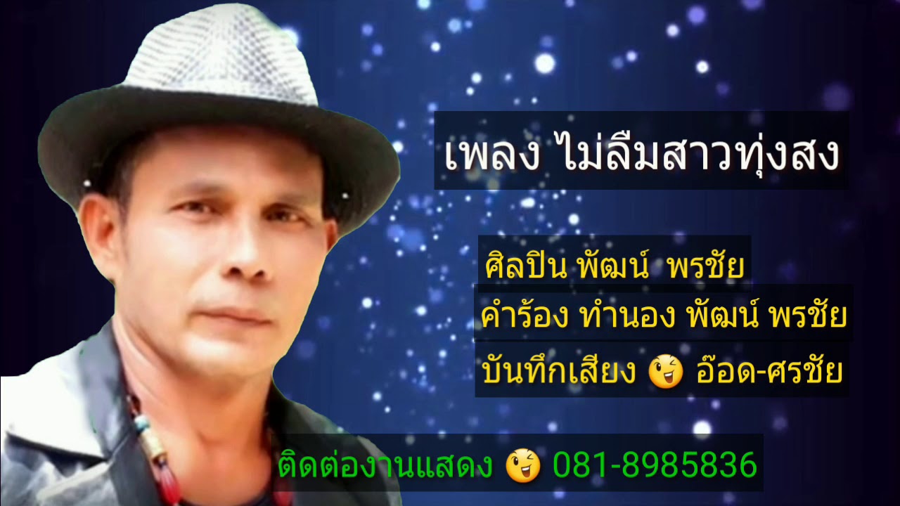 เพลง ไม่ลืมสาวทุ่งสง  พัฒน์ พรชัย
