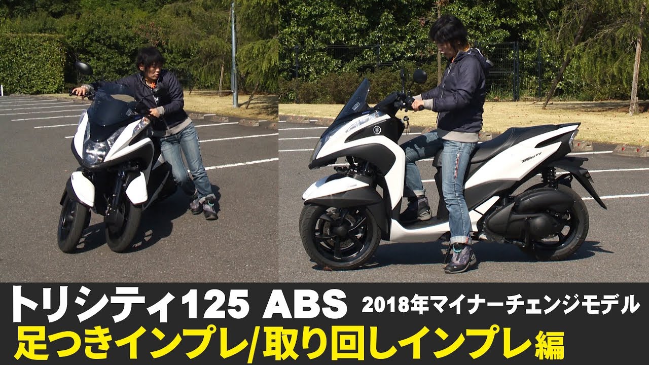 新型トリシティ125ABS「足つき＆取り回しインプレ編」(2018年モデル）