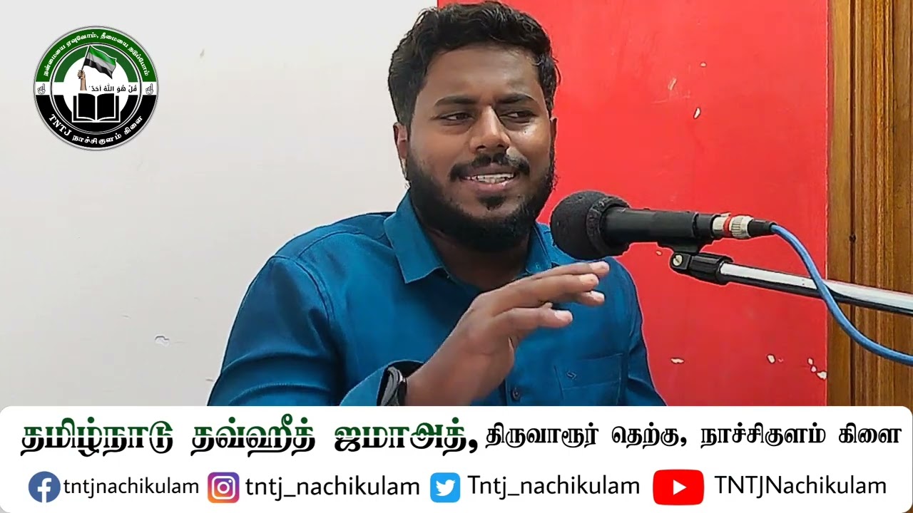 உலக வாழ்க்கையும் நிரந்தர மறுமையும் | ராஜுதீன் (TNTJ பேச்சாளர்)