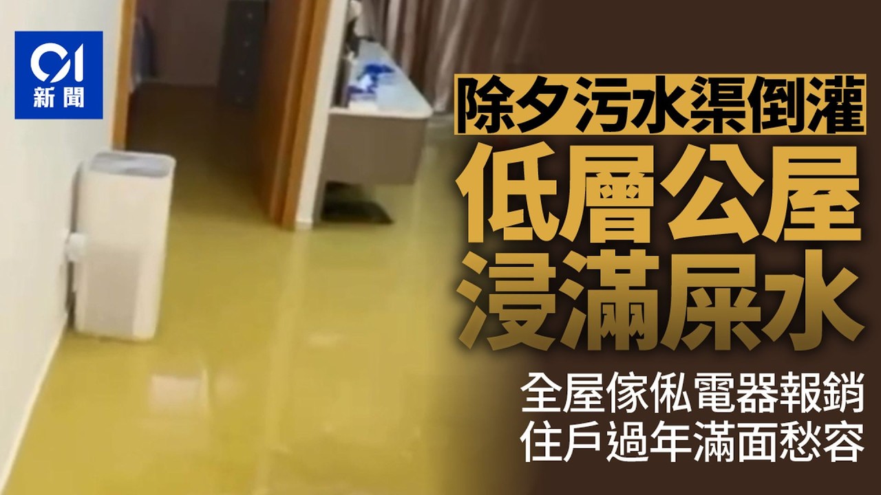 【01秒看新聞】除夕低層公屋污水渠倒灌　全屋浸滿屎水　住戶過年滿面愁容｜01新聞｜除夕｜公屋｜污水倒灌｜屎水｜房屋署