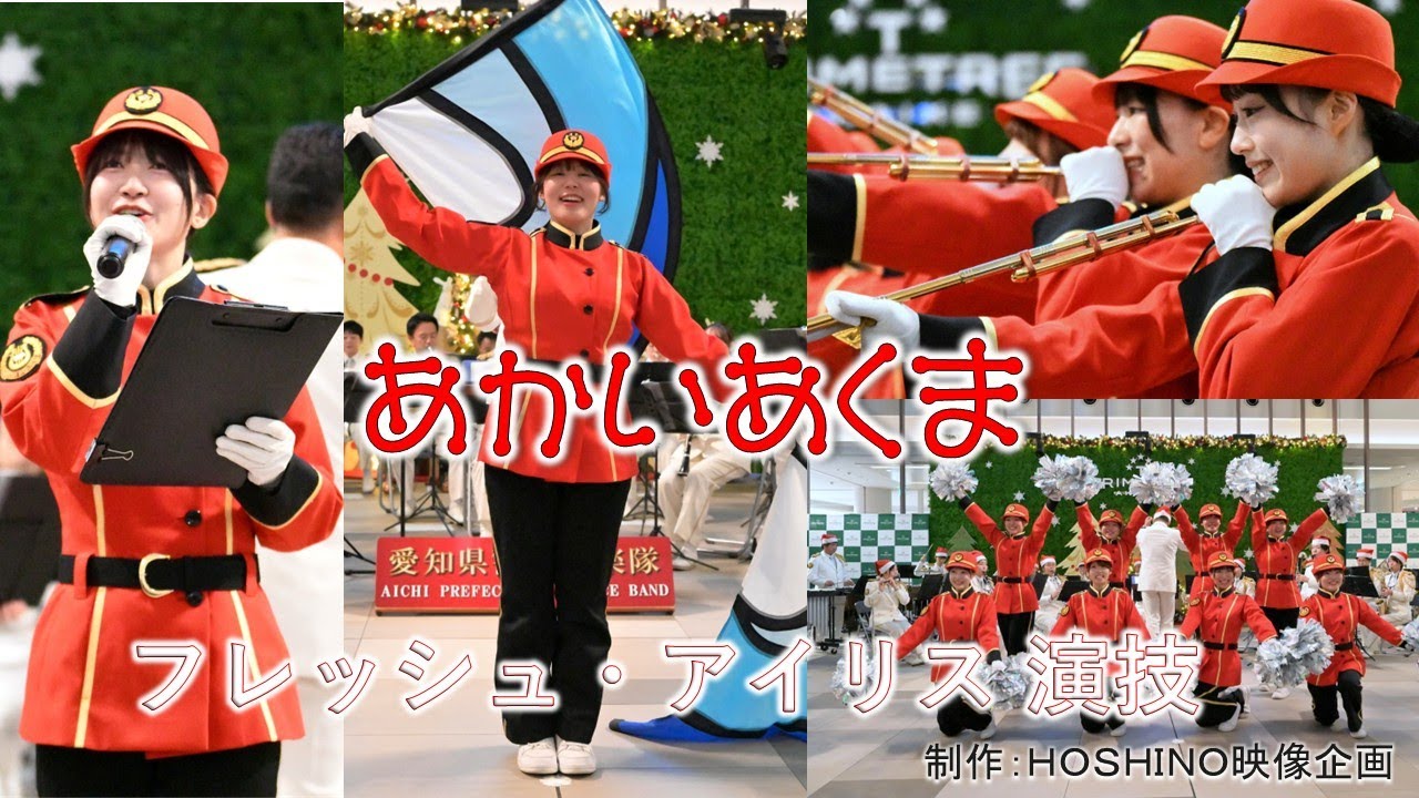愛知県警察音楽隊～あかいあくま（フレッシュ・アイリス 演技）ｉｎプライムツリー赤池 午前の部 １２．１８（木）１３３０～