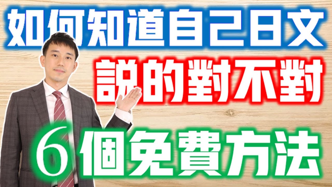 知道自己日文錯誤的6個免費方法...｜日語口說、日文日記作文這樣改！｜ 抓尼先生