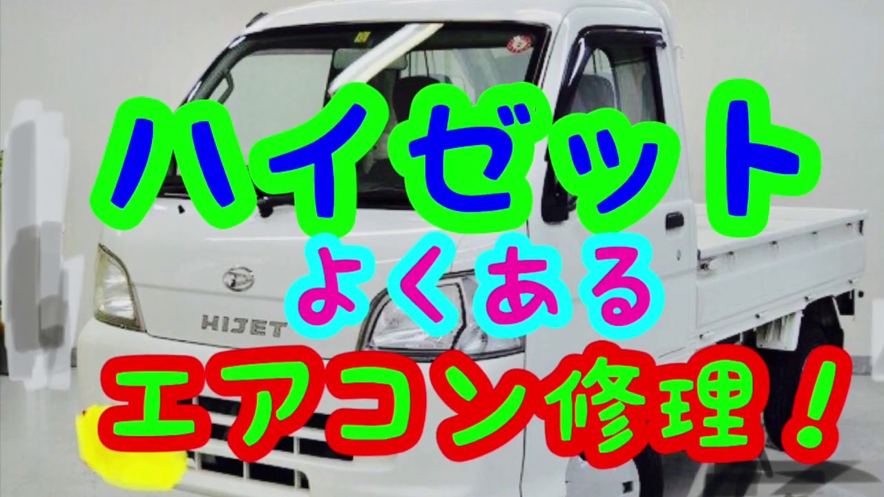 【ハイゼット】エアコンガス漏れ修理