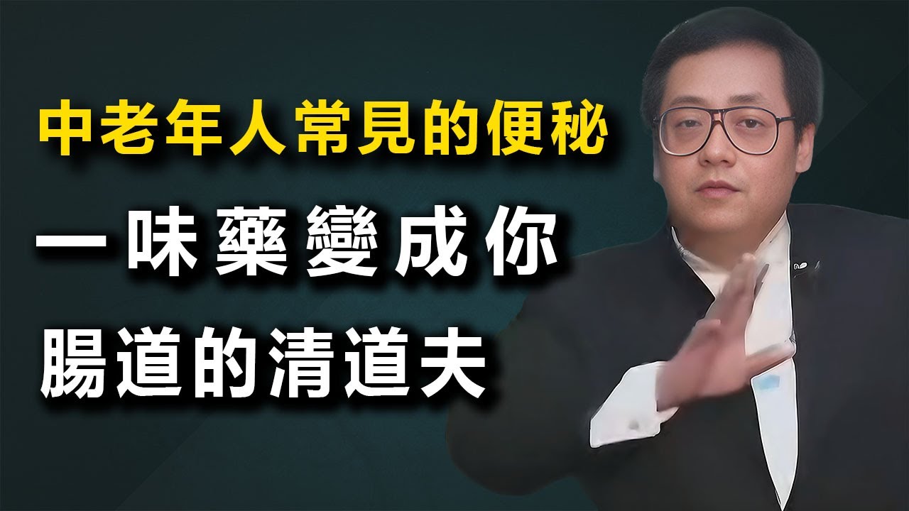 中醫界最清道夫！大黃，便秘一周腸子變垃圾場，體內垃圾發酵產生毒素竟會毒害大，用大黃徹底清掃體內宿便危機！#倪海厦 #熱門 #分享 #神農本草經 #張仲景#經方