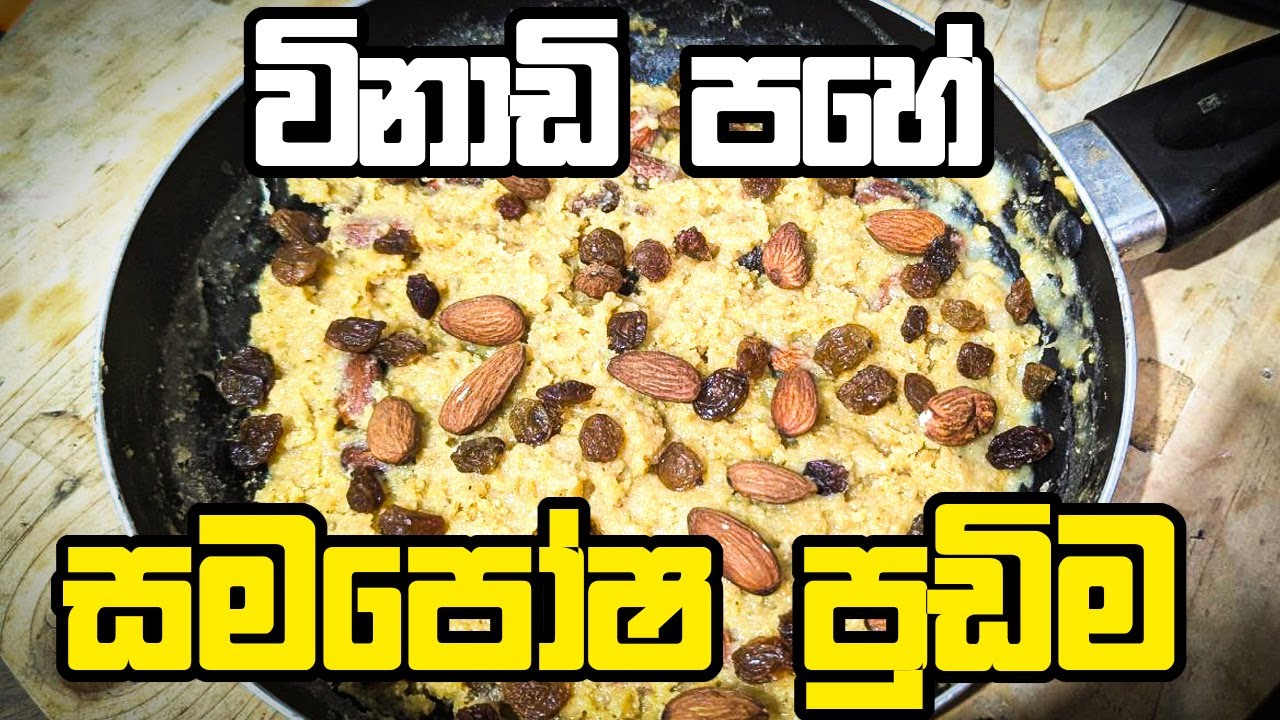 විනාඩි පහේ සමපෝෂ පුඩිම | 5 Minute Healthy Pudding Recipe