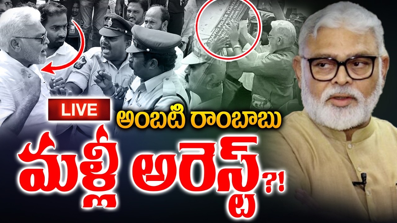 🔴LIVE: Again Ambari Rambabu Arrest | అంబటి రాంబాబు మళ్లీ అరెస్ట్.. పోలీసులకి బెదిరింపులు |AP Updates