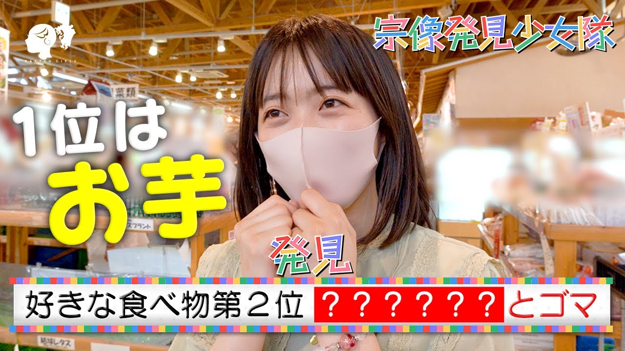 希山愛の好きな食べ物第2位はツブツブのあの食べ物in道の駅むなかた【宗像発見少女隊】
