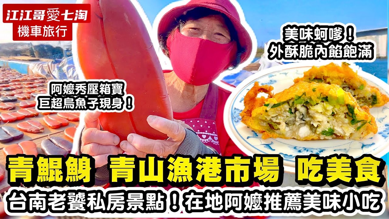 【江江哥愛七淘】機車旅行｜台南美食｜青鯤鯓美食｜青山漁港魚市｜ 青鯤鯓古早味蚵嗲 ｜古早味白糖粿 ｜謙備伯冰店｜#台南小吃 🇹🇼Taiwan Street Food #環島 #機車環島 #台南景點