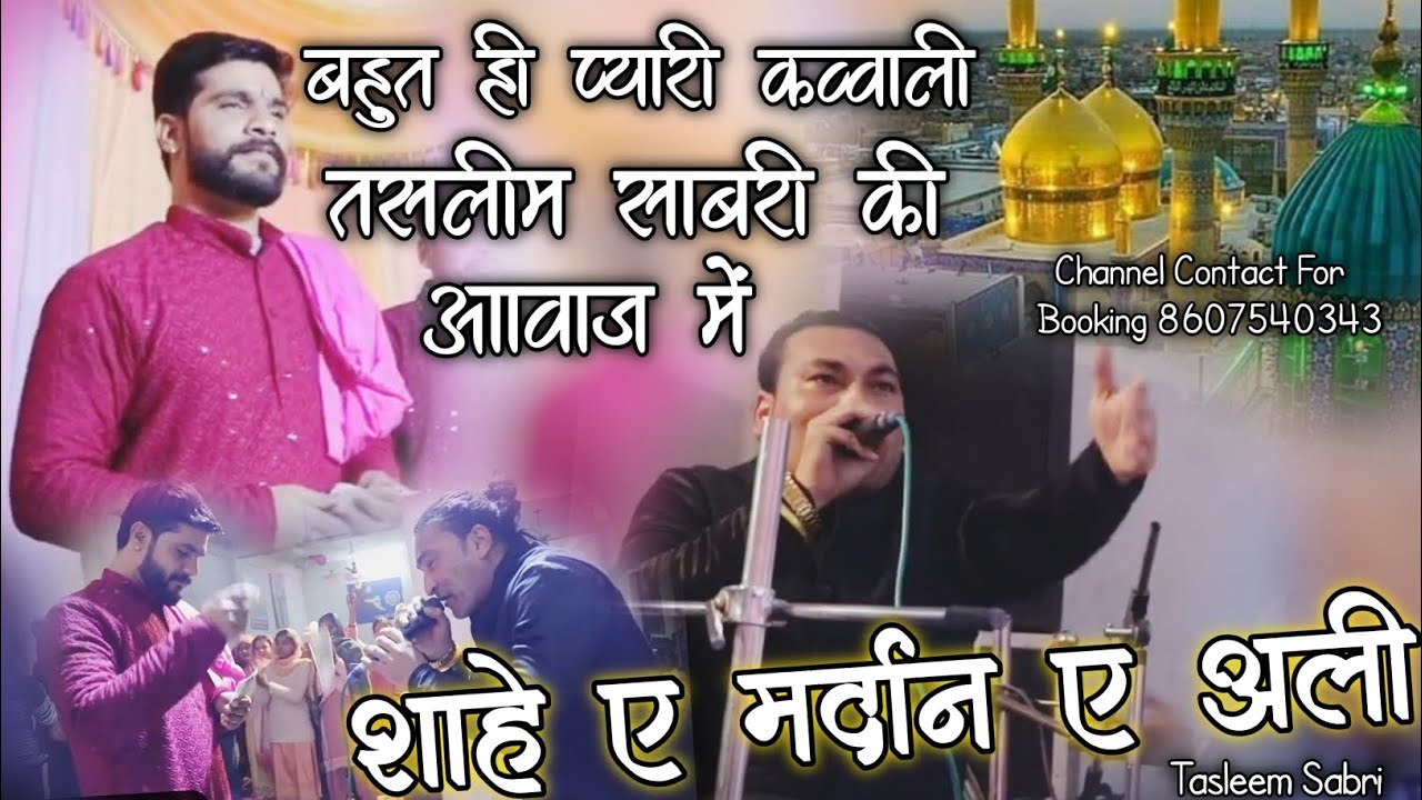 शाहे मर्दान ए अली - Shahe Mardaan E Ali - Moula Ali Qawwali - Tasleem Sabri