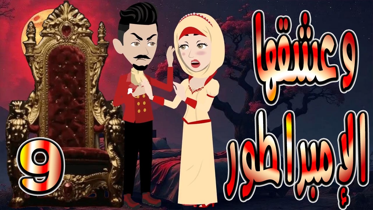 حصرياً.. رواية وعشقها الإمبراطور ❤️ 9  🎬 (قصة عشق وتحدي تحبس الأنفاس) #حكايات توتاوماجي