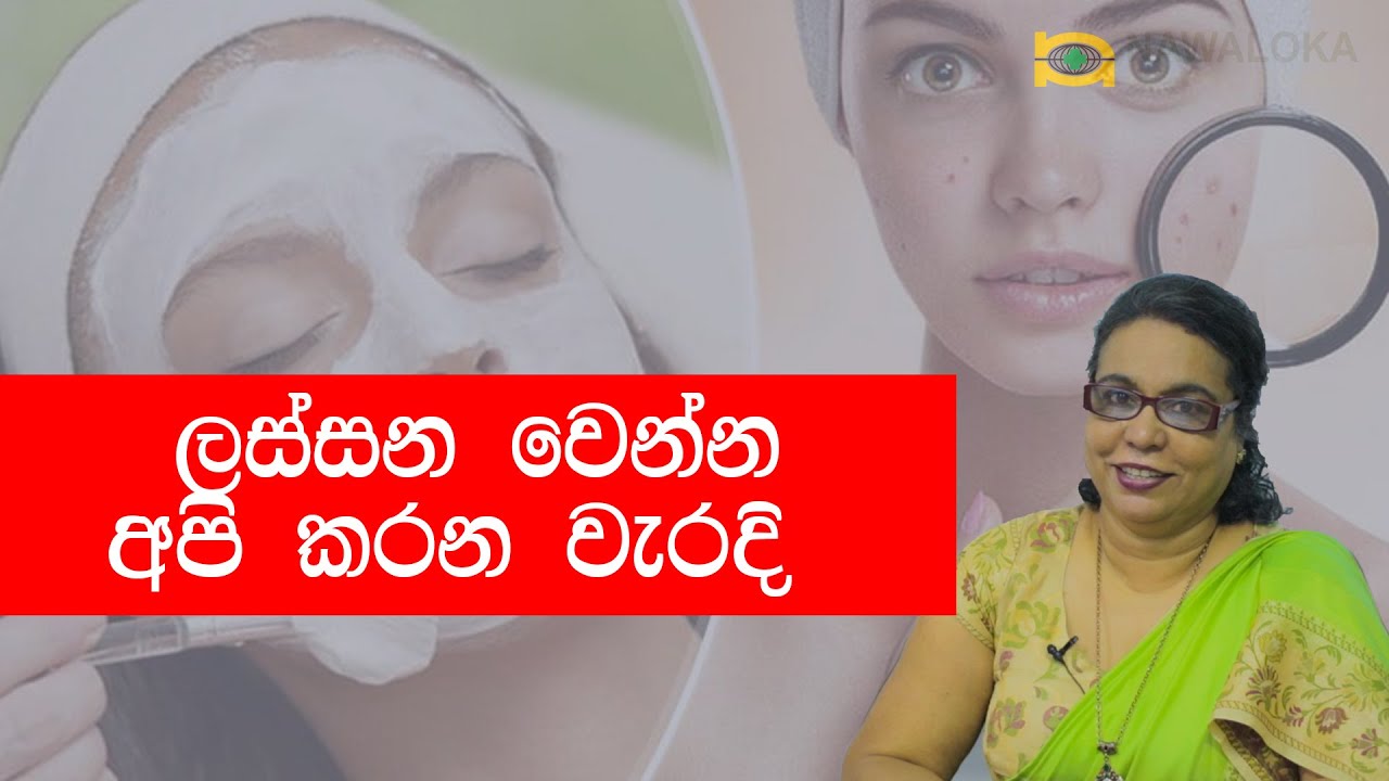 ලස්සන වෙන්න අපි කරන වැරදි, කලයුතු සහ නොකළ යුතු දේ.
