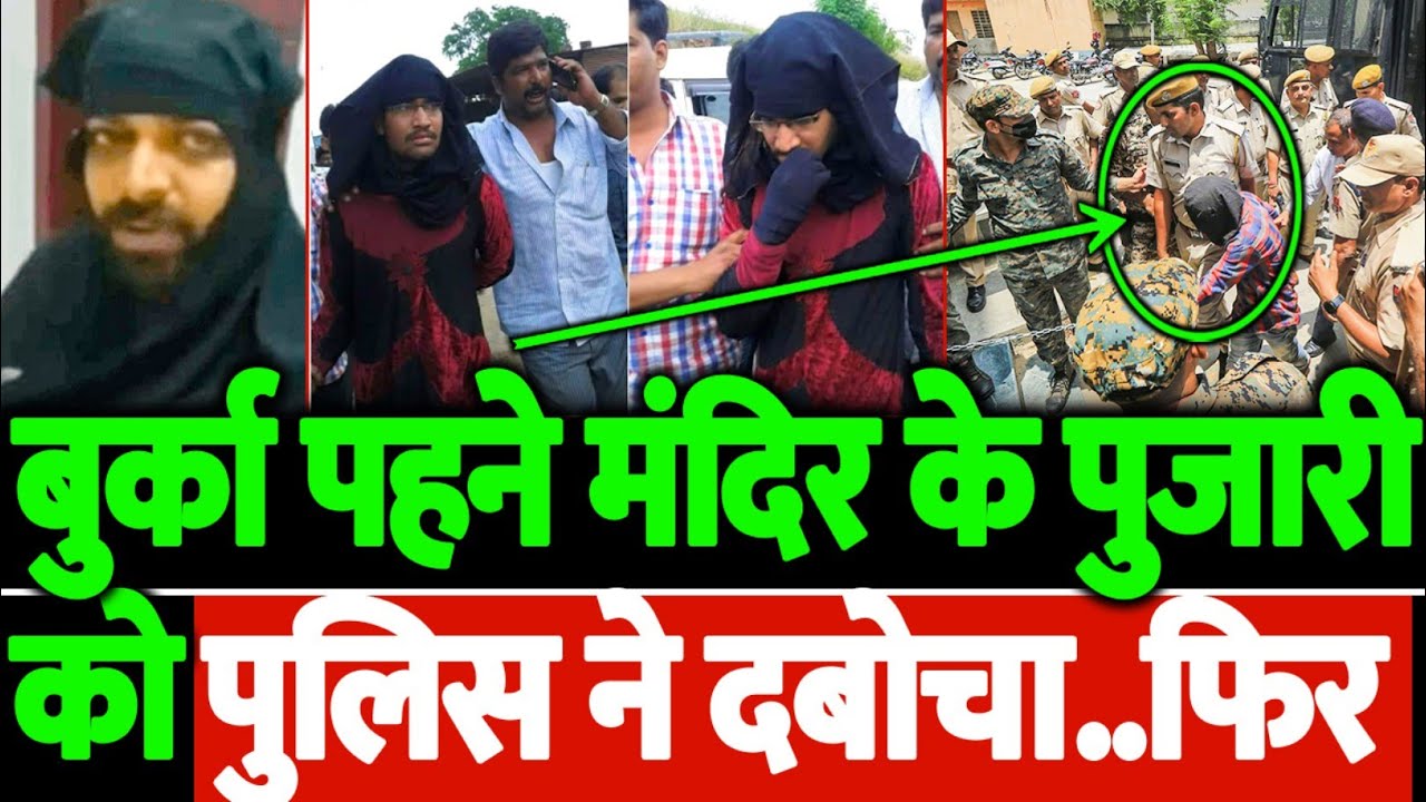 बुर्का पहने मंदिर के पुजारी को पुलिस ने दबोचा... फिर
