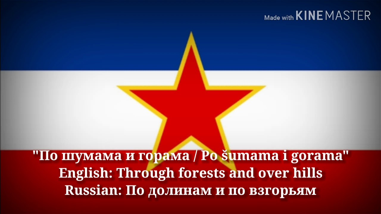 По шумама и горама - По лесам и по горам (Сербская Версия & Русский Перевод)