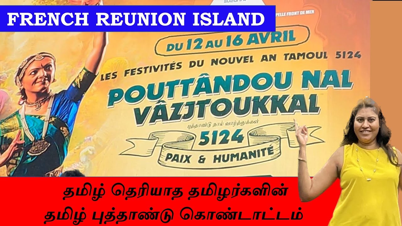 தமிழ் மறந்த தமிழர்களின் தமிழ் புத்தாண்டு கொண்டாட்டம் - FRENCH REUNION ISLAND