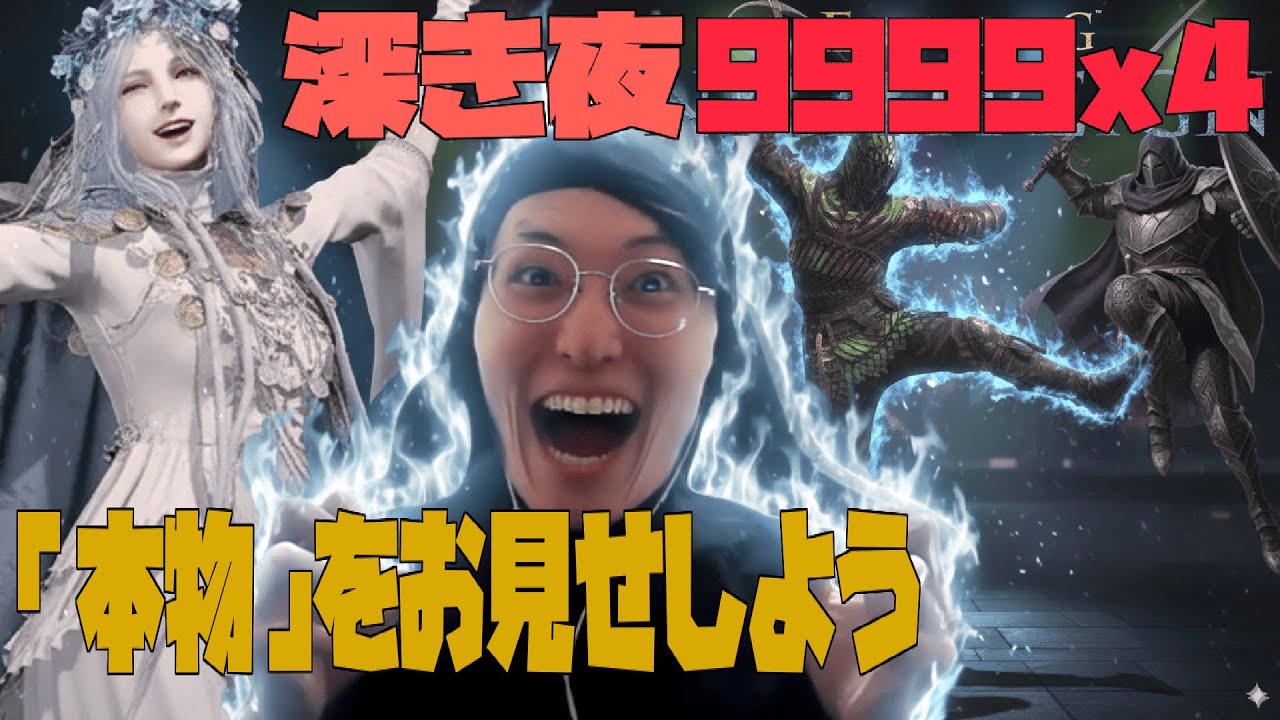 【9999x4】深度５カンスト勢『本物への渇望。道化からの脱却』質問助言求む【ナイトレイン】