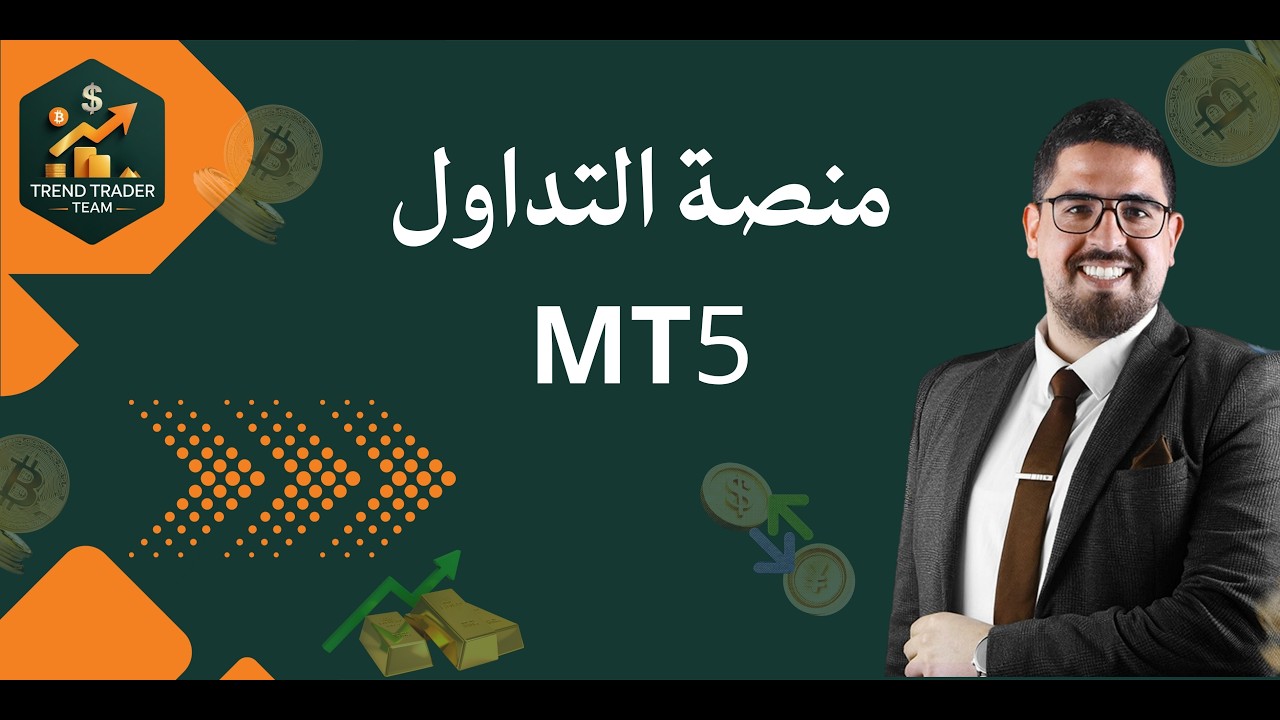 شرح الميتاتريدر 5 للمبتدئين (MT5) | طريقة التداول على الموبايل