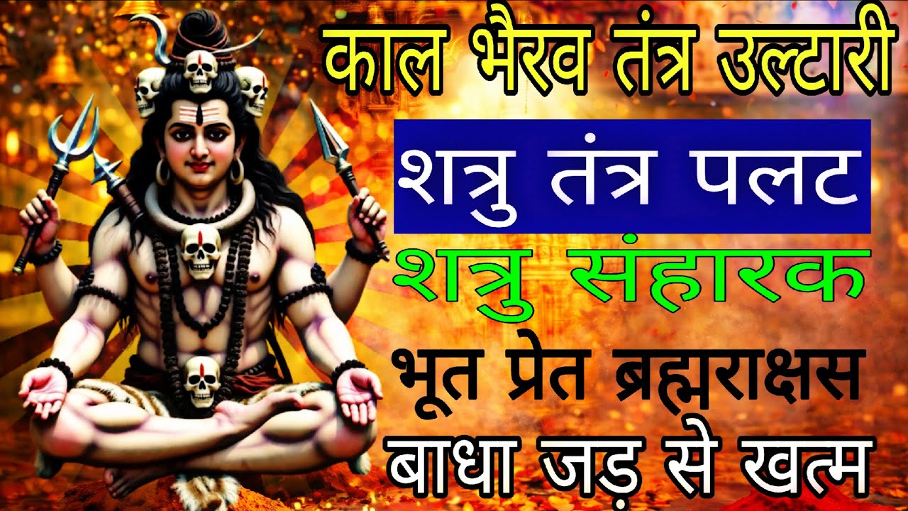 काल भैरव उग्र तंत्र पल्टारी अष्टक मंत्र स्तोत्र शत्रु भूत प्रेत तन्त्र विनाशक| #shatrunashakmantra 