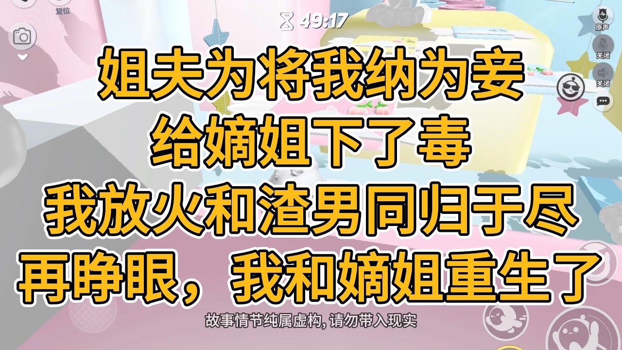 姐夫为将我纳为妾，给嫡姐下了毒，我放火和渣男同归于尽，再睁眼，我和嫡姐重生了。#一口气看完   #小说  #故事