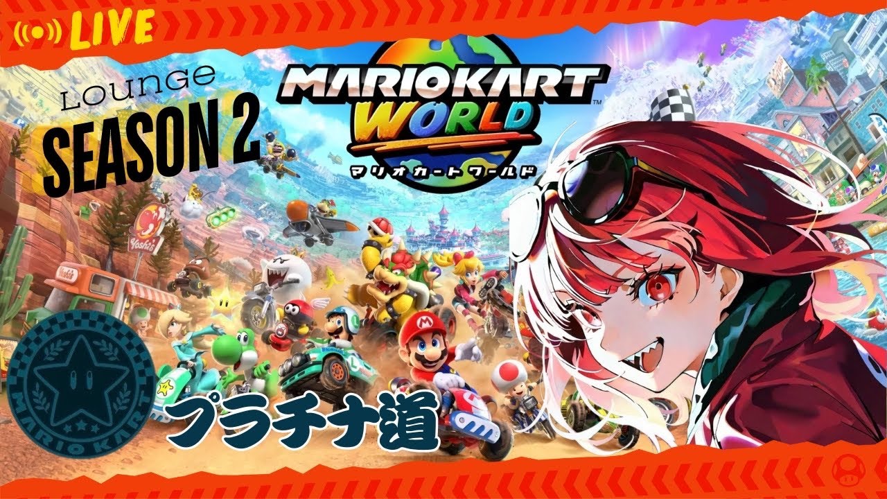 【マリオカートワールド】SQ 2v2 w/かれん