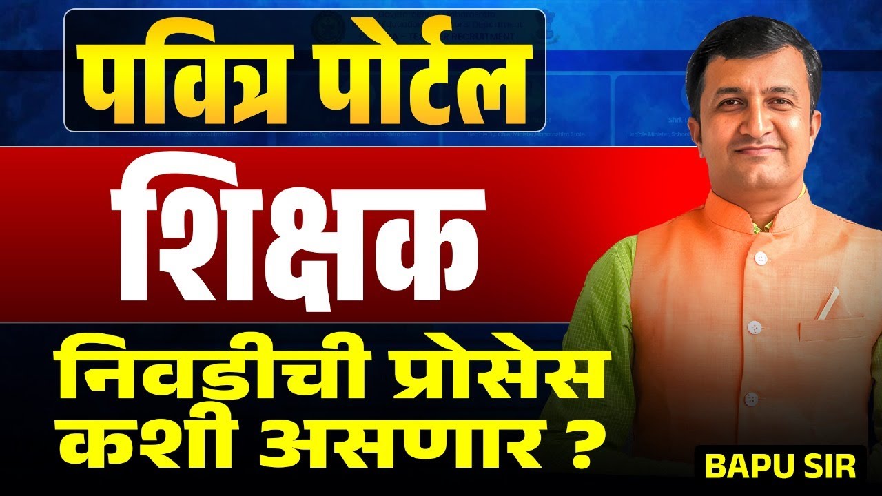 Pavitra Portal | निवडीची प्रोसेस कशी असणार? Self Certification | Preference कसे येतात? DV कधी असतो?