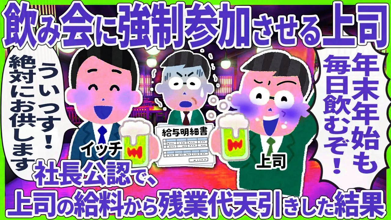 【2ch仕事スレ】飲み会に強制参加させる上司 →  社長公認で、上司の給料から残業代天引きした結果