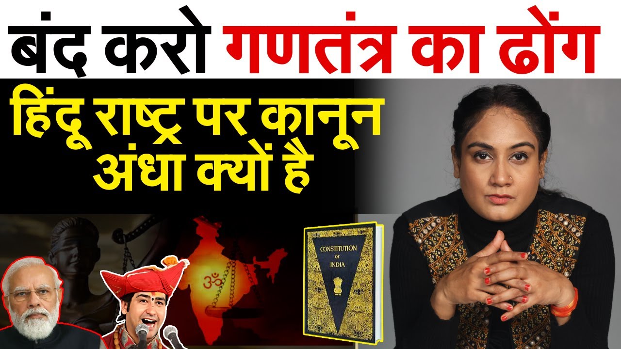 बंद करो गणतंत्र का ढोंग ! हिंदू राष्ट्र पर कानून अंधा क्यों है |  Bhageshwar Baba Analysis by Pragya