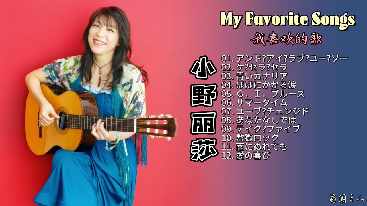 【小野丽莎·我喜欢的歌】那些熟悉的曲目，用她独特的嗓音来重新诠释！