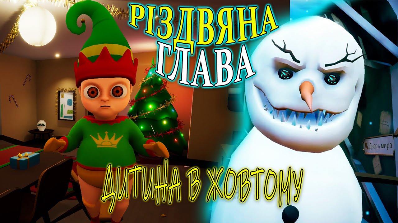 Різдво в малого смердуна)проходження the baby in yellow update A Curious Christmas українською