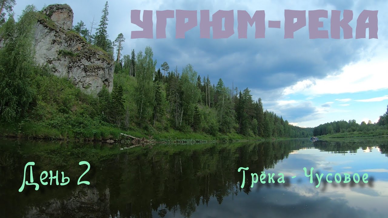 Сплавунцы. Угрюм река. Трёка - Чусовое. Часть 2
