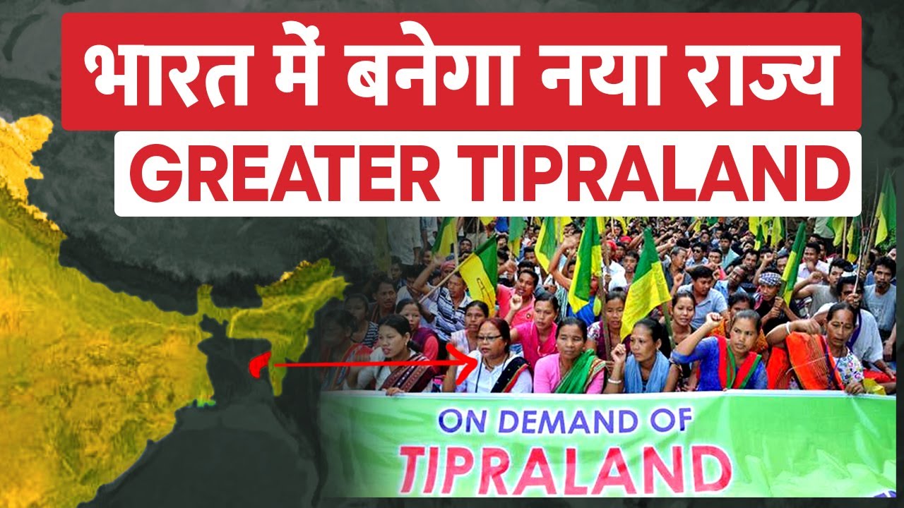 क्या भारत को मिलेगा नया राज्य? क्या है Greater Tipraland | What is Greater Tipraland in Tripura?