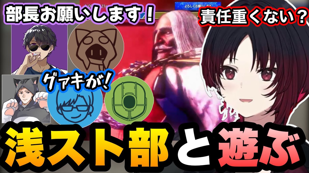 【スト6】何故か浅スト部の部長(?)になって騒がしい部員とチーム戦を楽しむれんくん【ぶいすぽ】【如月れん/リモーネ先生/ぼんじゅうる/ネコおじ/a1857/ミントス】