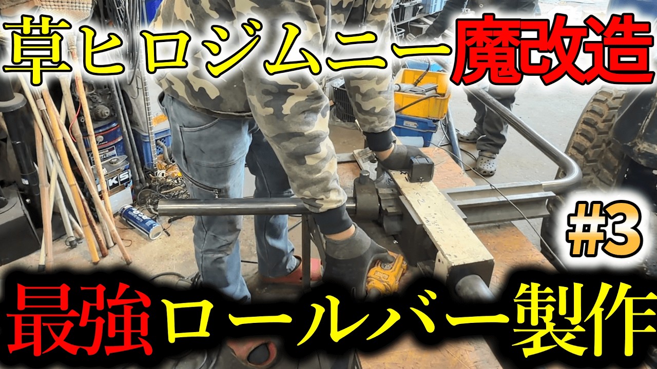 【#3】ロールバーはこうやって作ります。