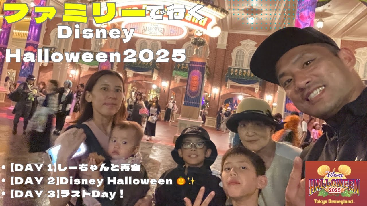 【家族旅行】ファミリーで行く！Disney Halloween 2025 🎃👻　再会→Disney→ラストDAY
