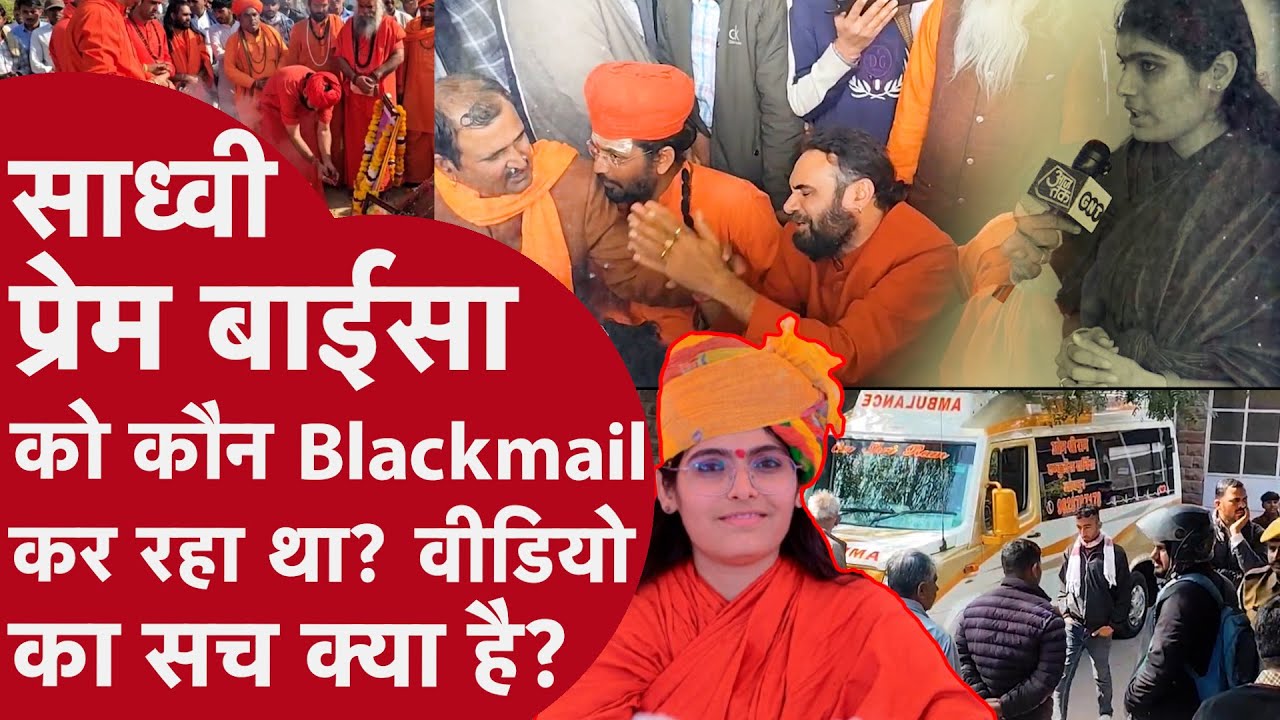 Sadhvi Prem Baisa Death Mystery: साध्वी की मौत, ब्लैकमैलिंग, वीडियो और सच की तलाश