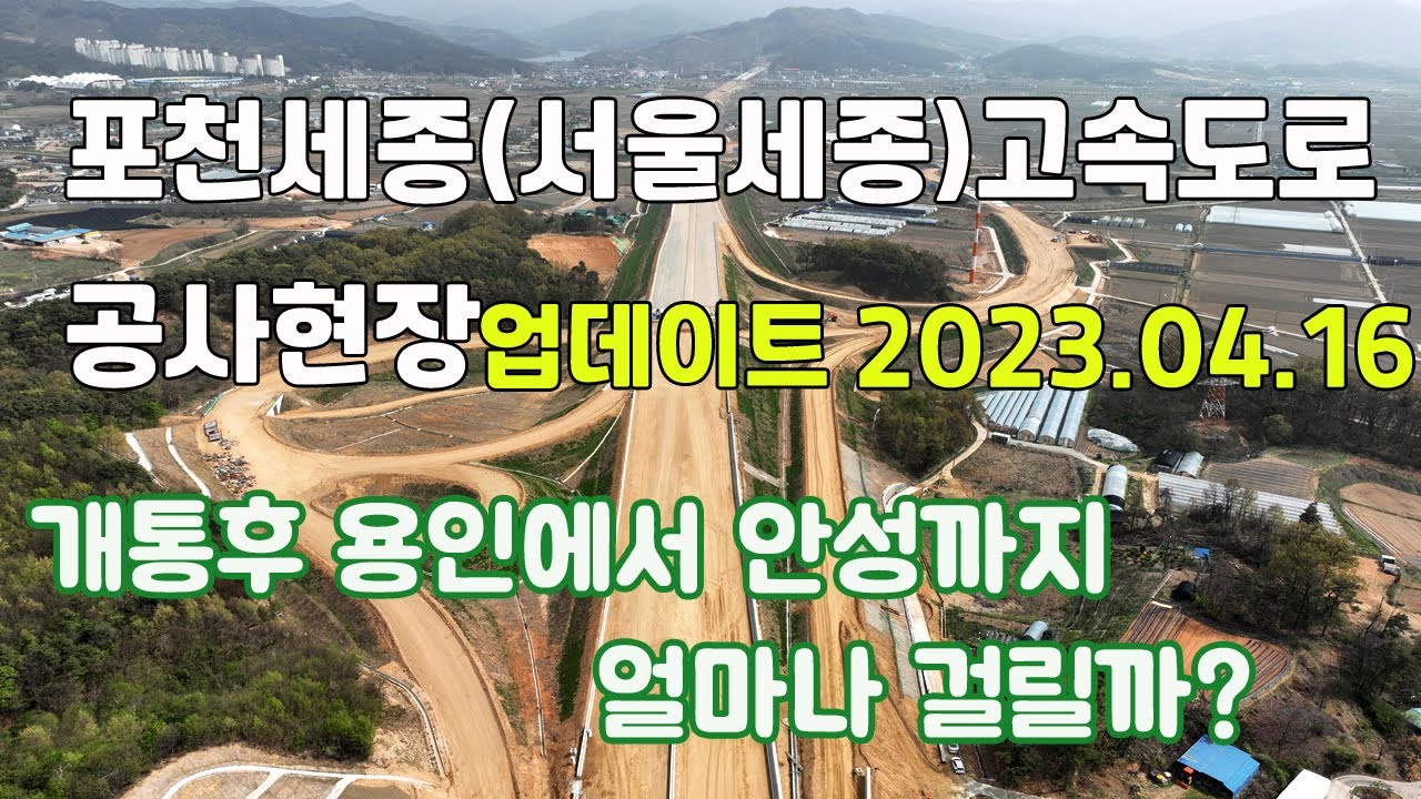 #2 포천세종(서울세종)고속도로, 바우덕이휴게소, 용인 남용인IC~동안성IC구간 공사현황 업데이트 2023.04.16