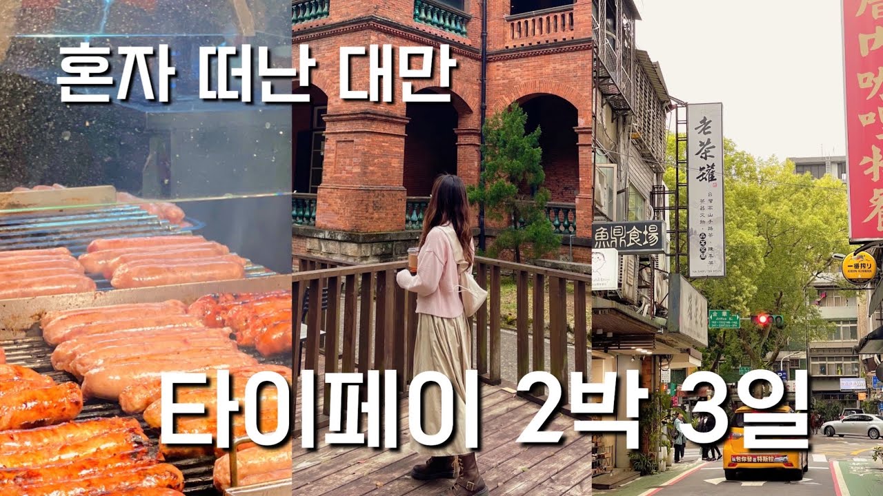 나홀로 대만 타이베이 2박 3일 여행 🇹🇼 1시간 동안 몰아보기 Part 1 - 5