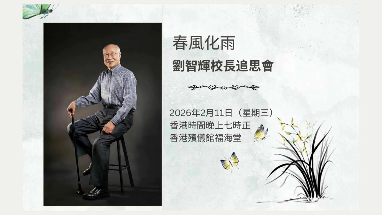追思會