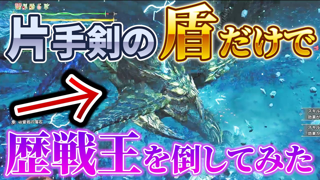 片手剣のシールド攻撃だけで歴戦王を狩ってみた！KO術にスタミナ奪取！？【モンハンワイルズ】