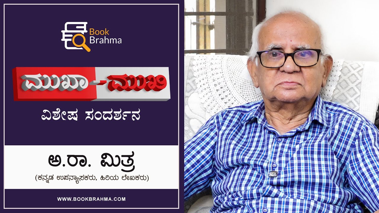 A R Mitra Interview | Mukha Mukhi | Scholar | Writer | Lecturer | Devu Pattar | Book Brahma