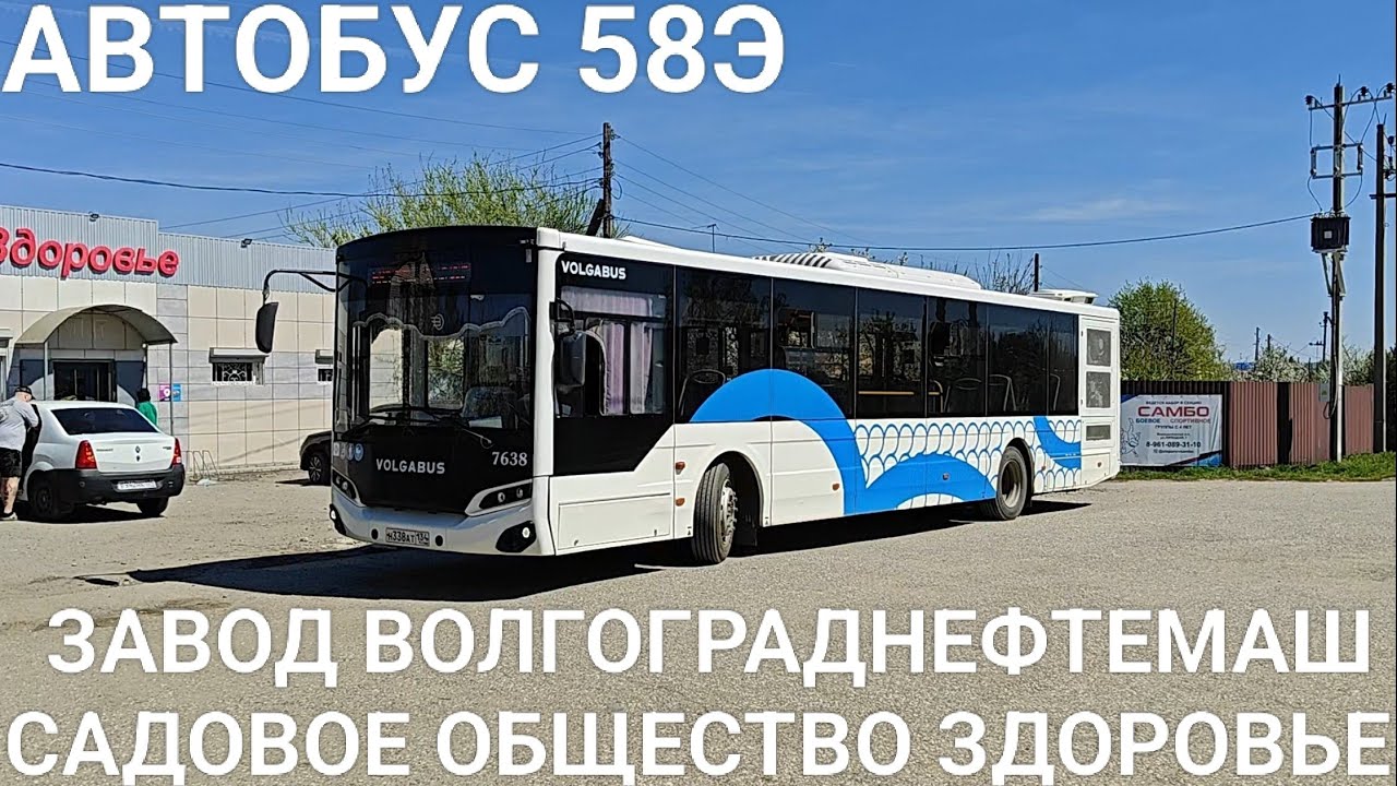 Автобусный маршрут 58Э. Завод Волгограднефтемаш - садовое общество Здоровье 