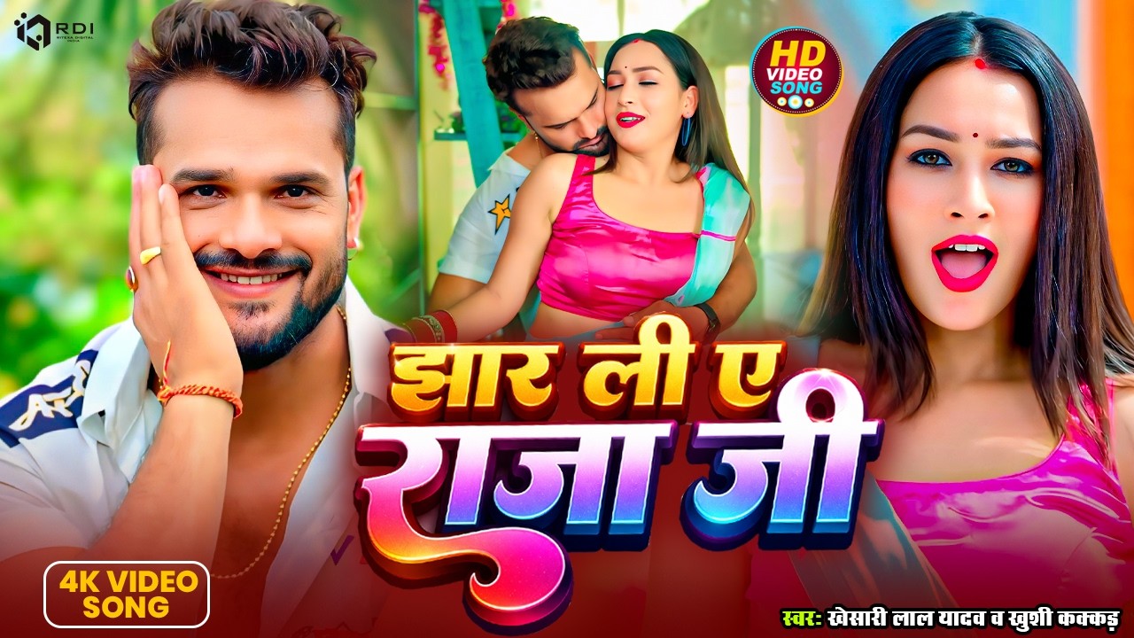 #Video | #khesari lal yadav | #झार ली ए राजा जी #khushikakkar #bhojpuri song  #Jhar Li Ae Raja Ji
