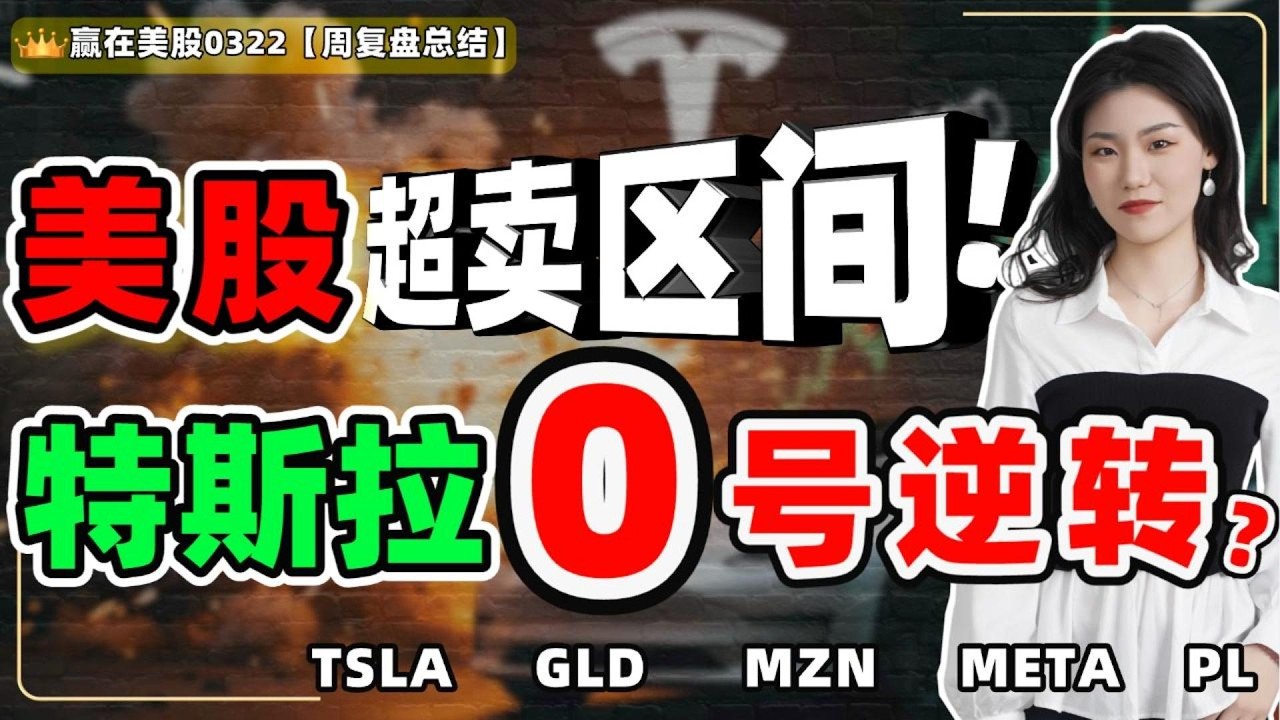 #股票|#Serena|#赢在美股|美股超卖区间！特斯拉0号逆转？#TSLA#GLD#AMZN#META#PL