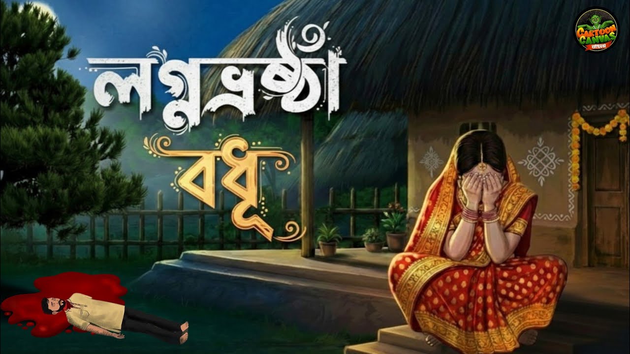 লগ্নভ্রষ্ঠা বধূ!! | Bhuter Cartoon | Bangla Horror Animation | গ্রাম বাংলার ভূত | Bengali ভয়