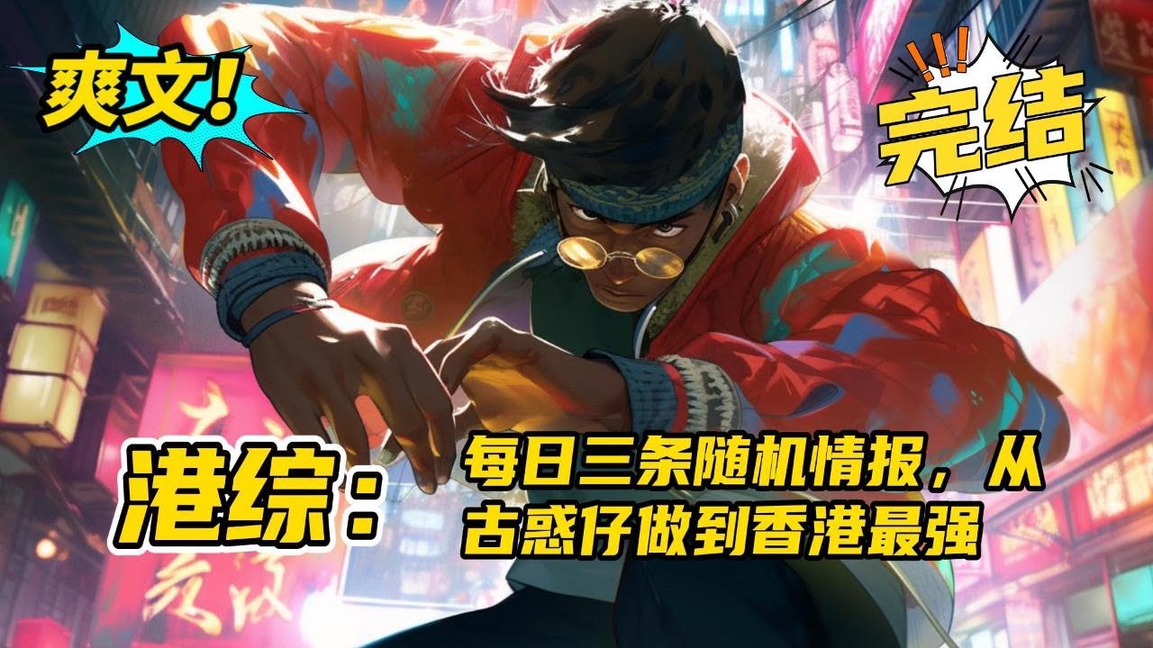 完结《港综：每日三条随机情报，从古惑仔做到香港最强》靠着系统的财富情报，人才情报，林墨迅速坐上长乐帮老大的位置。开公司、办工厂、炒楼盘、洗白的同时，林墨收拢人才一步一步，走到最高#玄幻 #爽文#二次元