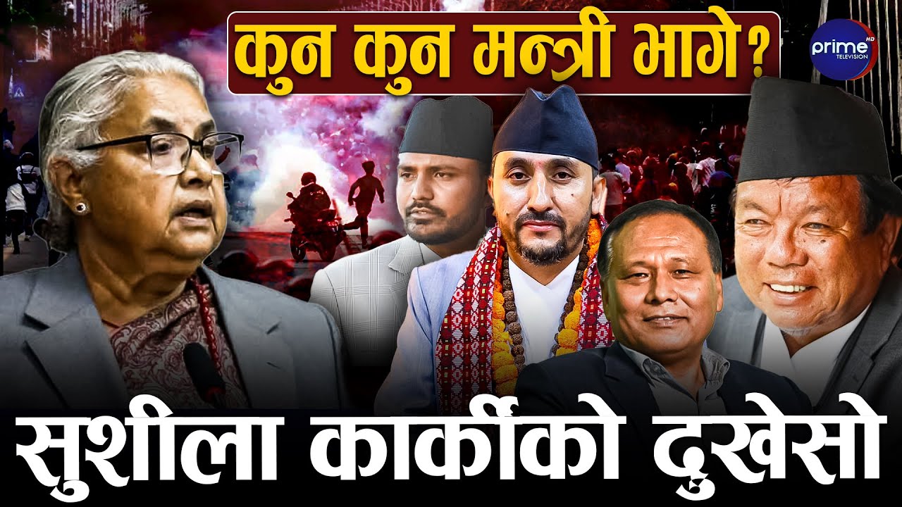 जेनजीको दबाबमा मन्त्री बनाएकाहरुले दिए धोका, दोषको भागिदार आफैँ बन्ने प्रधानमन्त्री कार्कीको घोषणा