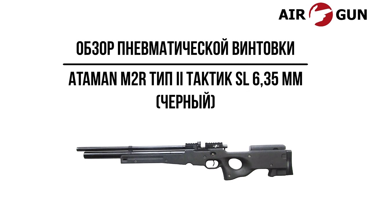 Пневматическая винтовка Ataman M2R Тип II Тактик SL 6,35 мм (Черный)(326/RB-SL)